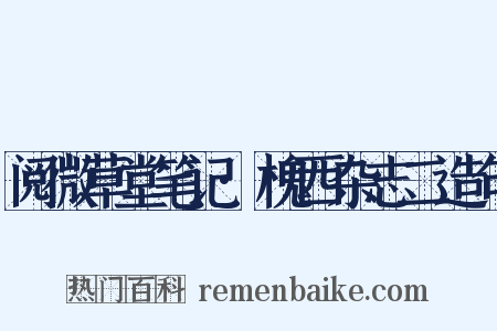 阅微草堂笔记·槐西杂志二造句是什么意思的图片